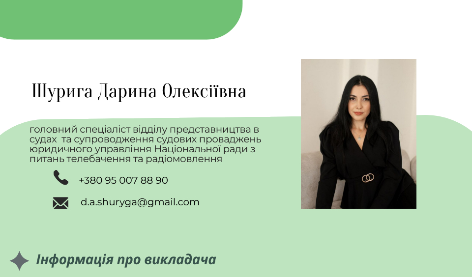 інформація про викладача